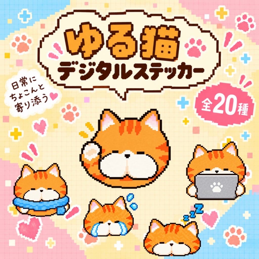 【透過PNG・全20種】ゆる猫デジタルステッカー｜Goodnotes・デジタル手帳・家計簿に