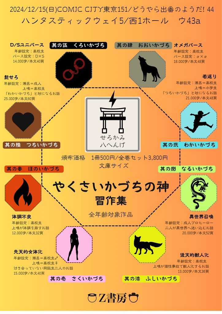 せろかみ八へんげ やくさいかづちの神・習作集(全巻セット)