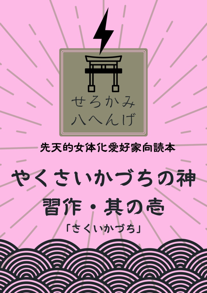 やくさいかづちの神　習作・其の壱「さくいかづち」
