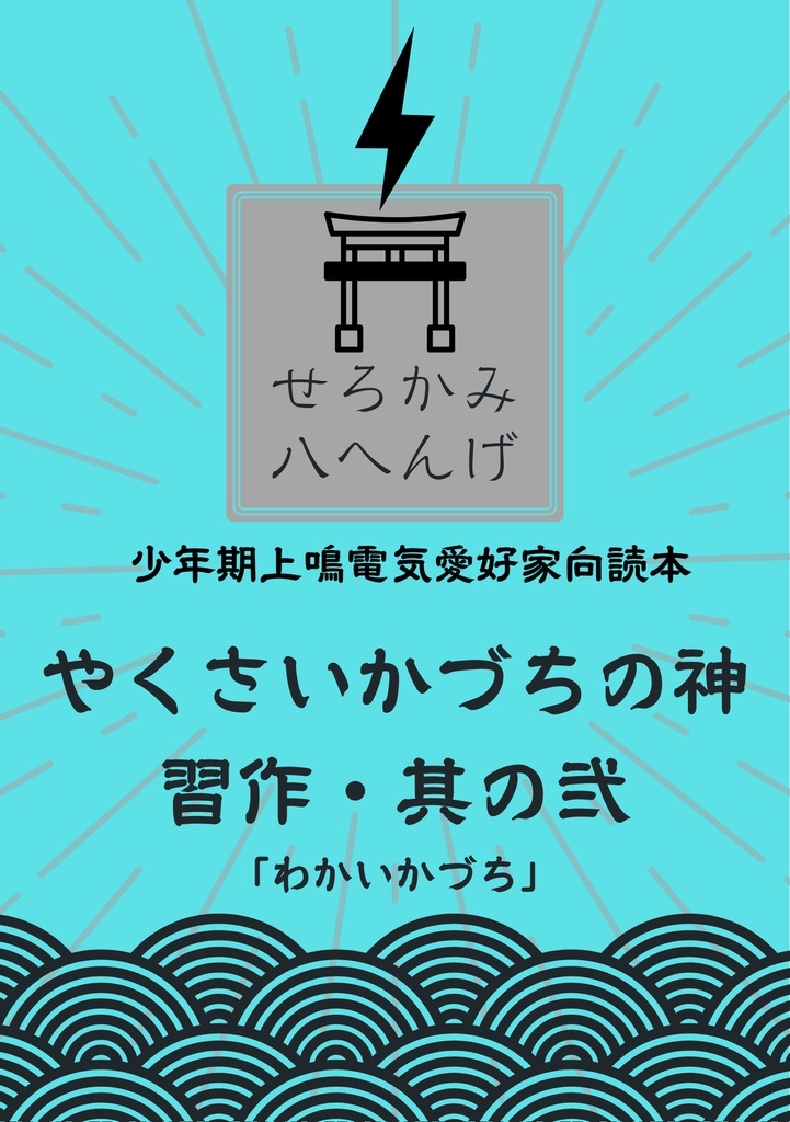 やくさいかづちの神　習作・其の弐「わかいかづち」