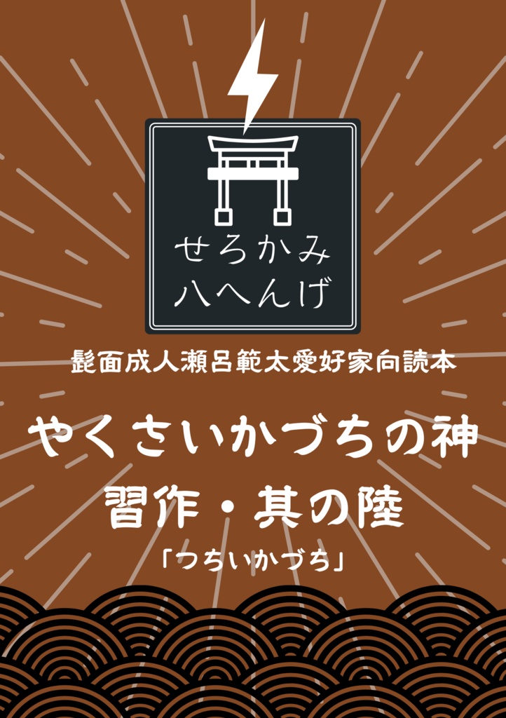 やくさいかづちの神　習作・其の陸「つちいかづち」