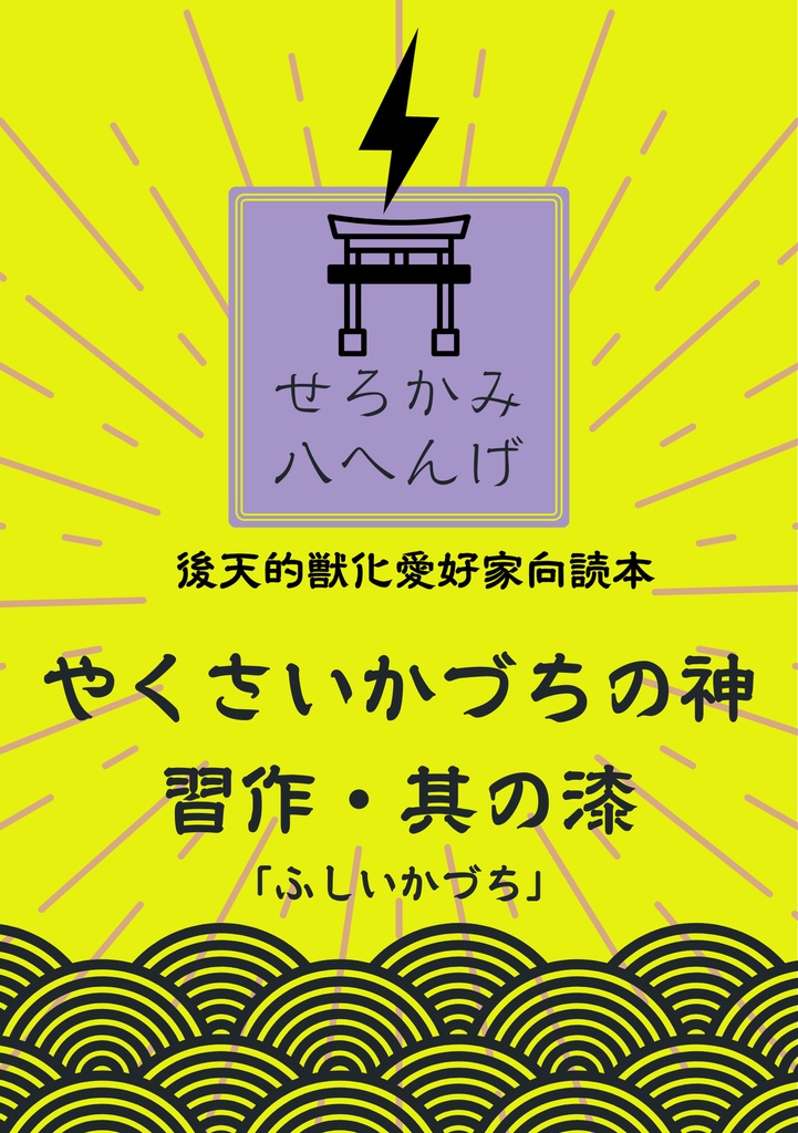 やくさいかづちの神　習作・其の漆「ふしいかづち」