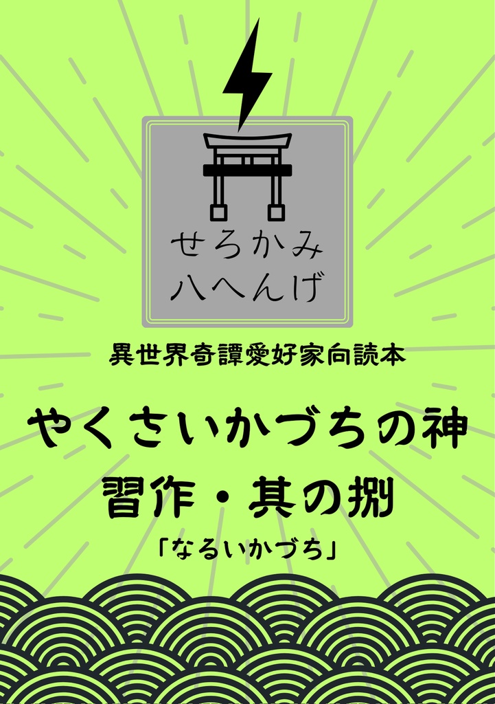 やくさいかづちの神　習作・其の捌「なるいかづち」