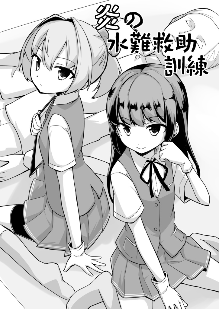 【C102新刊】炎の水難救助訓練