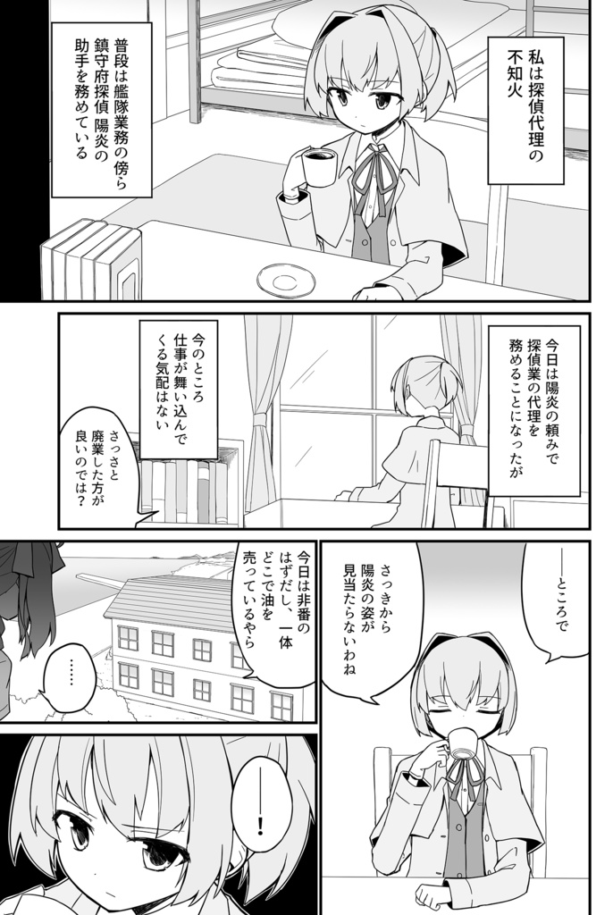 【全艦東へ!新刊】代理探偵不知火 VS SECRET NINJA K