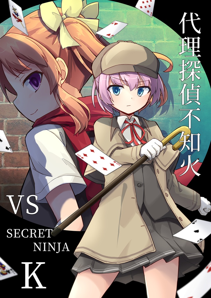 【全艦東へ！新刊】代理探偵不知火 VS SECRET NINJA K