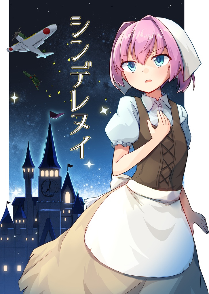 シンデレヌイ