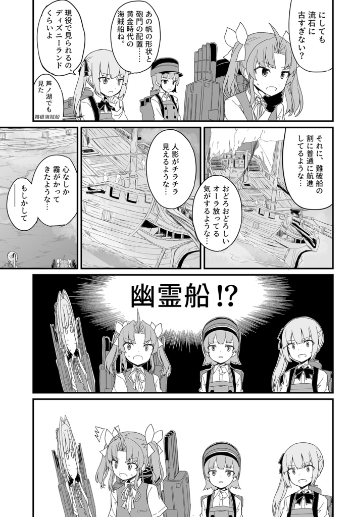 十八駆 VS 幽霊船