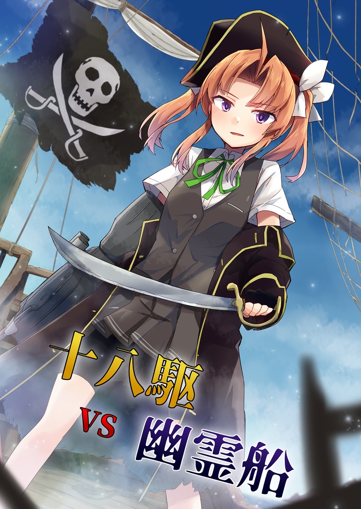 十八駆 VS 幽霊船