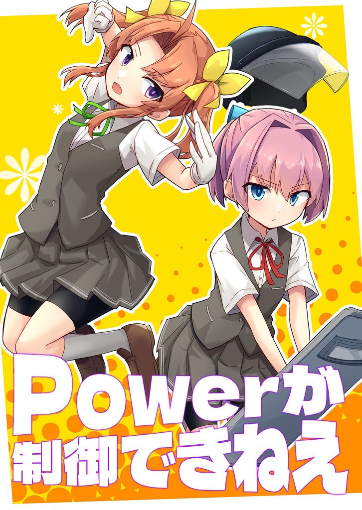 Powerが制御できねえ