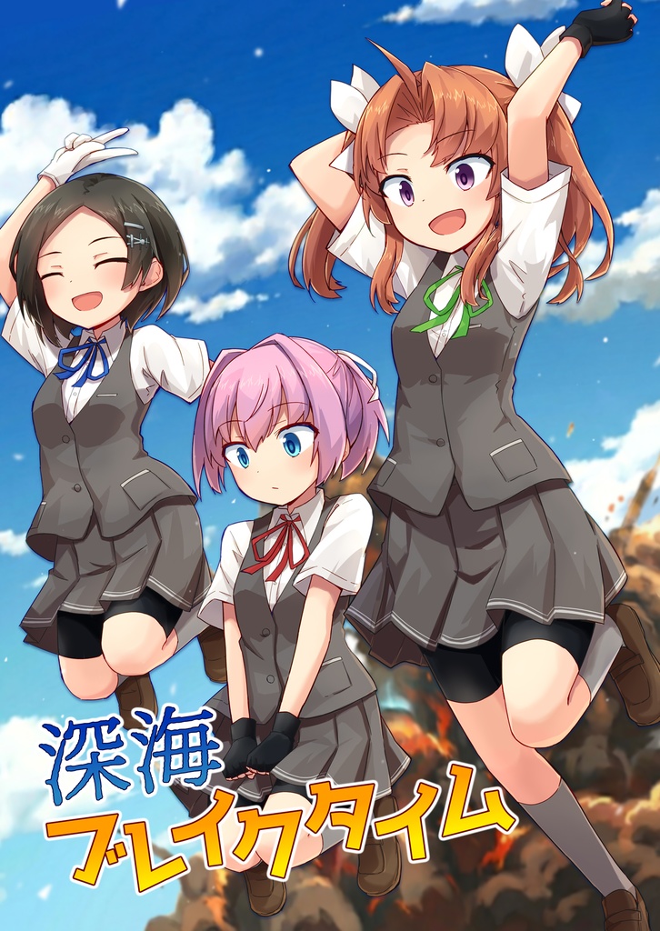 深海ブレイクタイム