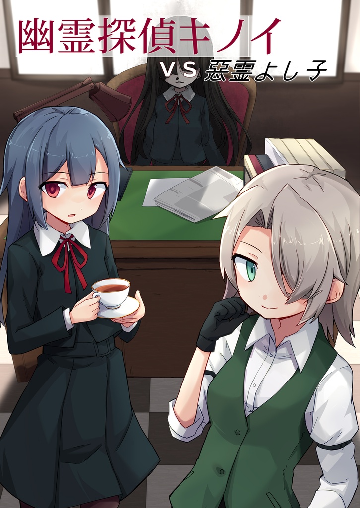幽霊探偵キノイVS悪霊よし子