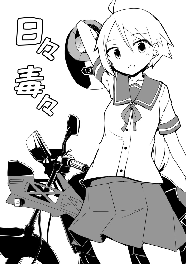 日々毒々
