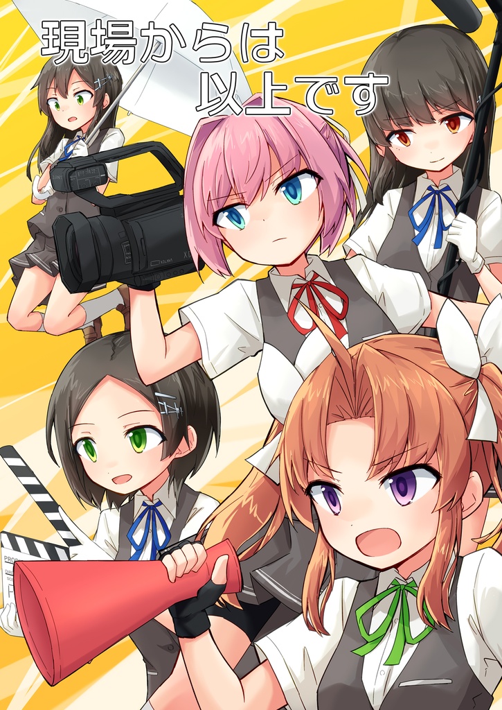 現場からは以上です