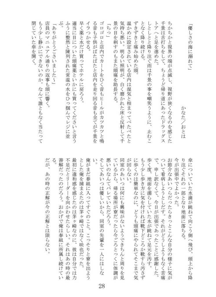 Drowning in the sea of kindness 優しさの海に溺れて