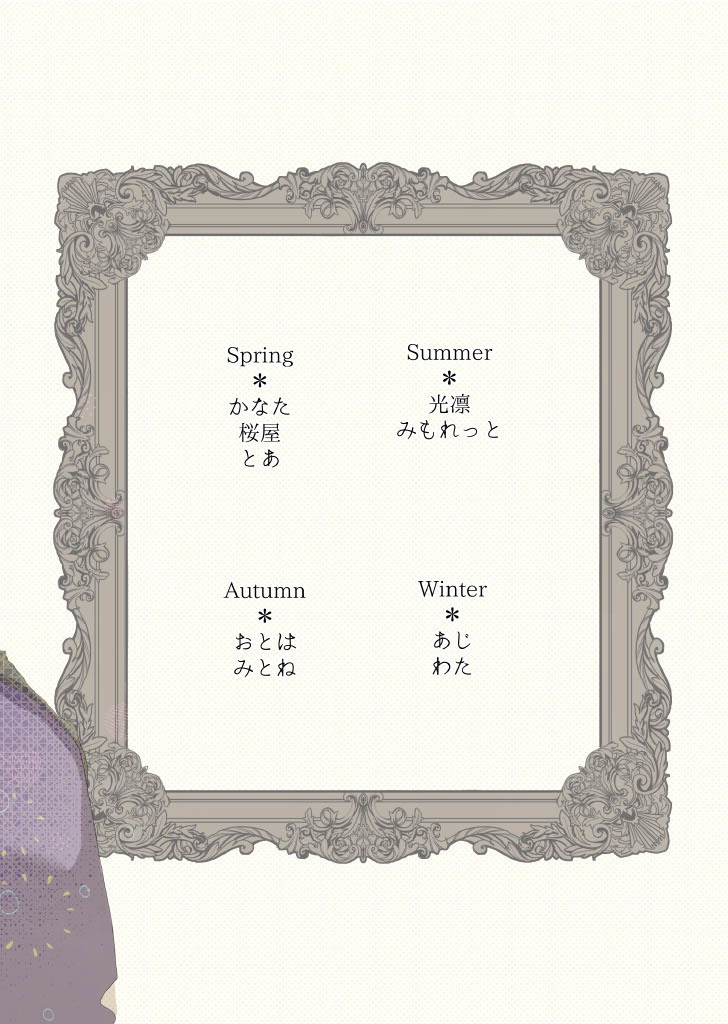 季節は巡り、廻る