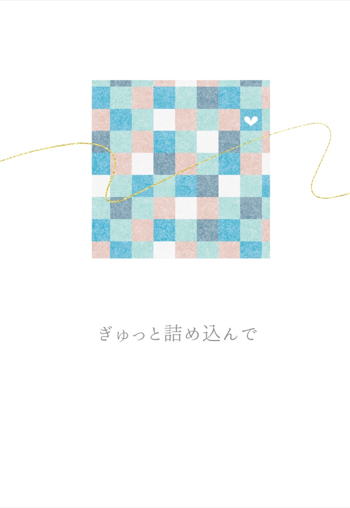 ぎゅっと詰め込んで