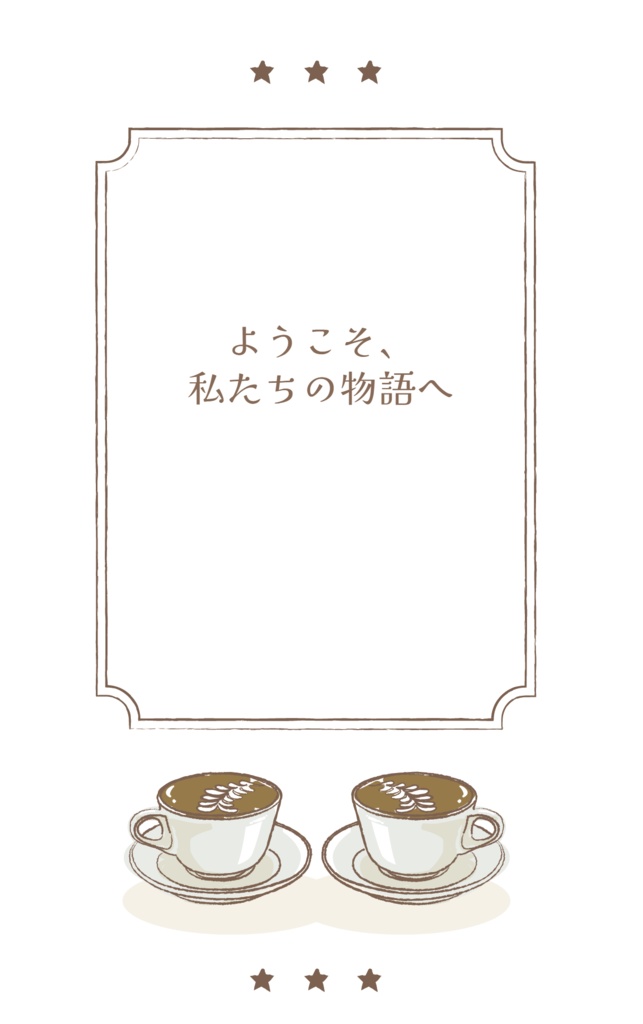 ようこそ、私たちの物語へ