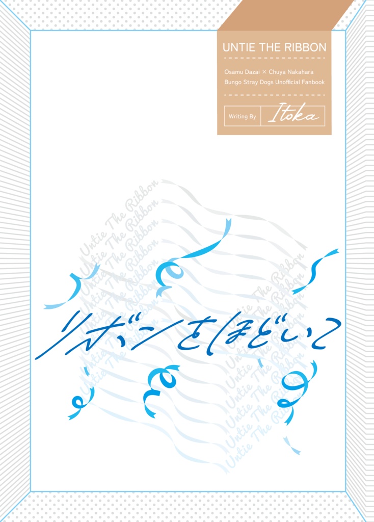 リボンをほどいて