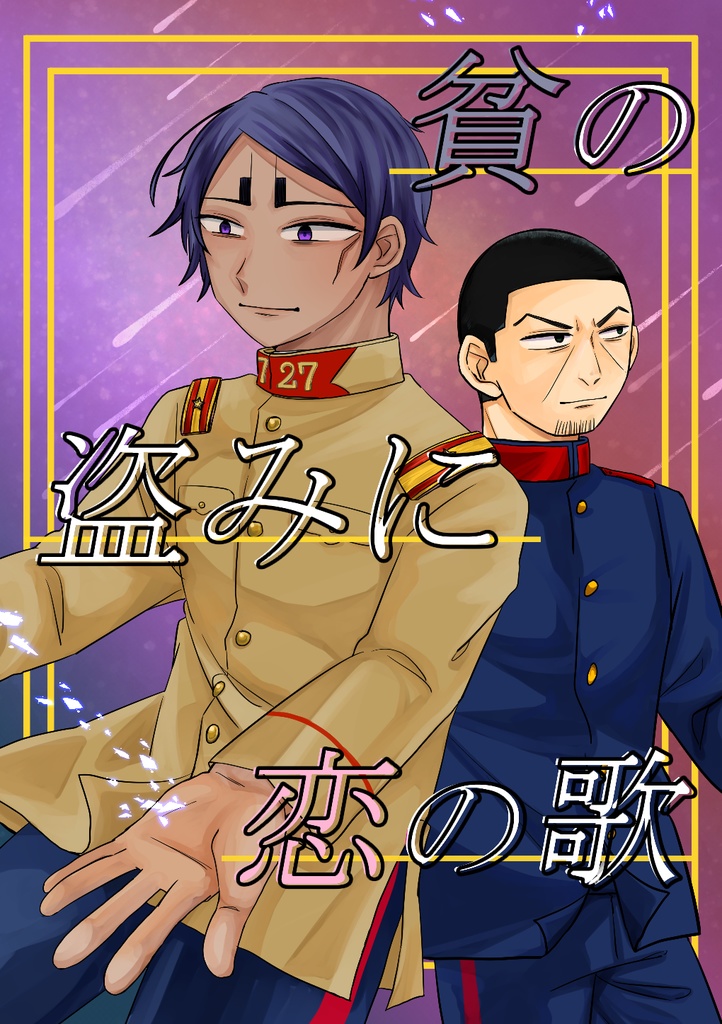貧の盗みに恋の歌