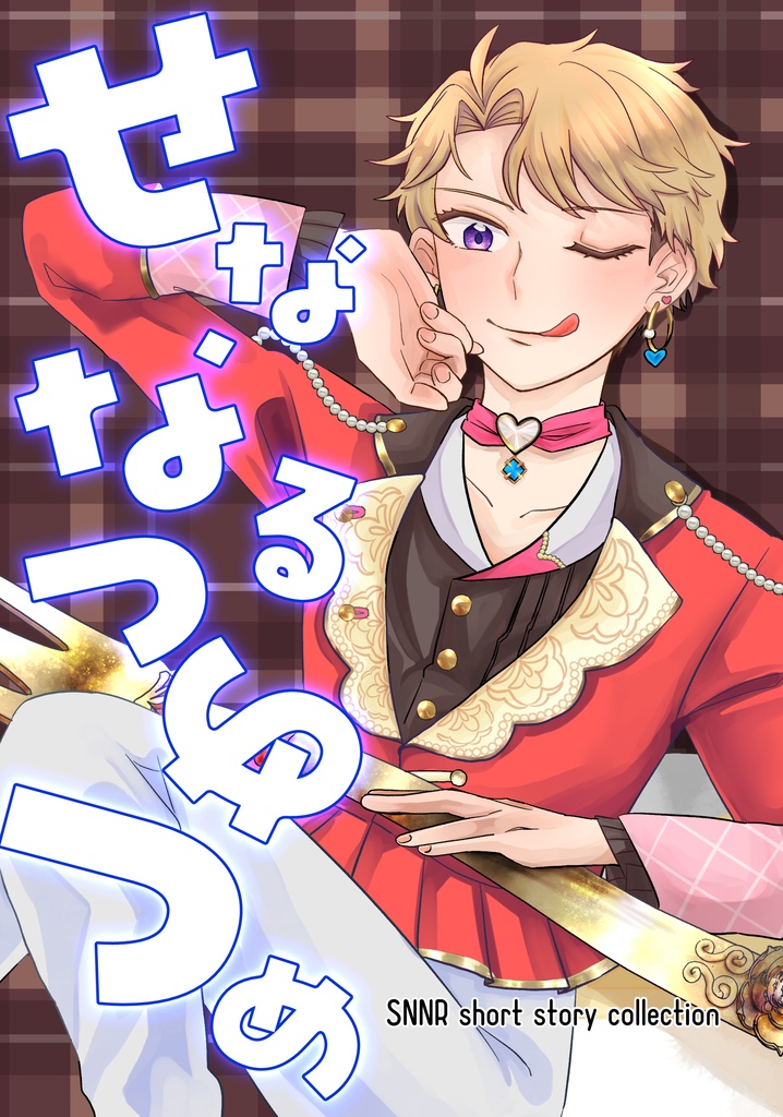 せななるつめつめ