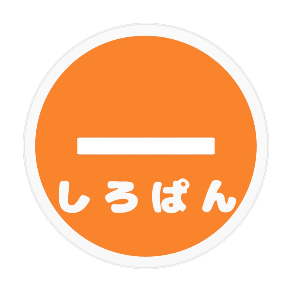アクリルフィギュア(オレンジ)