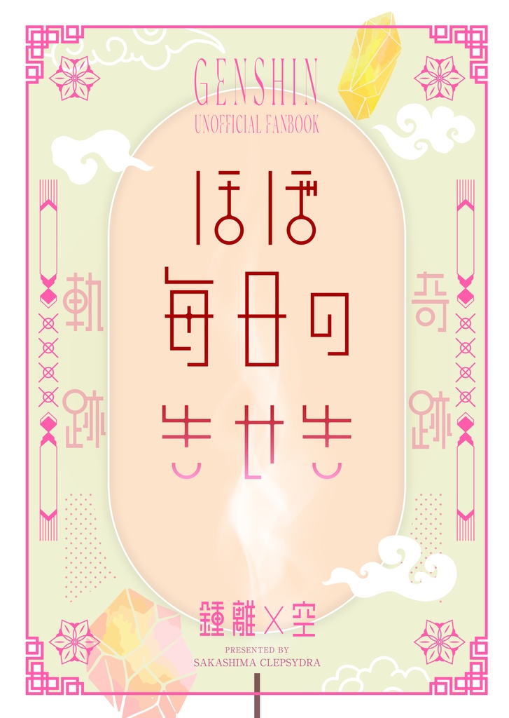 ほぼ毎日のきせき