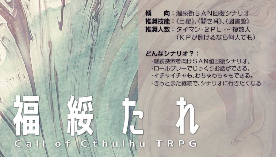 【CoCシナリオ】福綏たれ