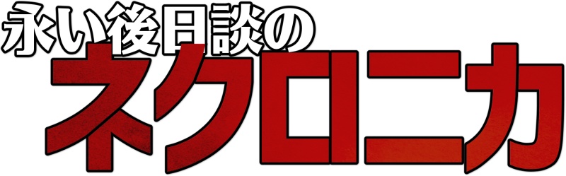 永い後日談のネクロニカ ココフォリア用 戦闘パネル・カウントマーカー