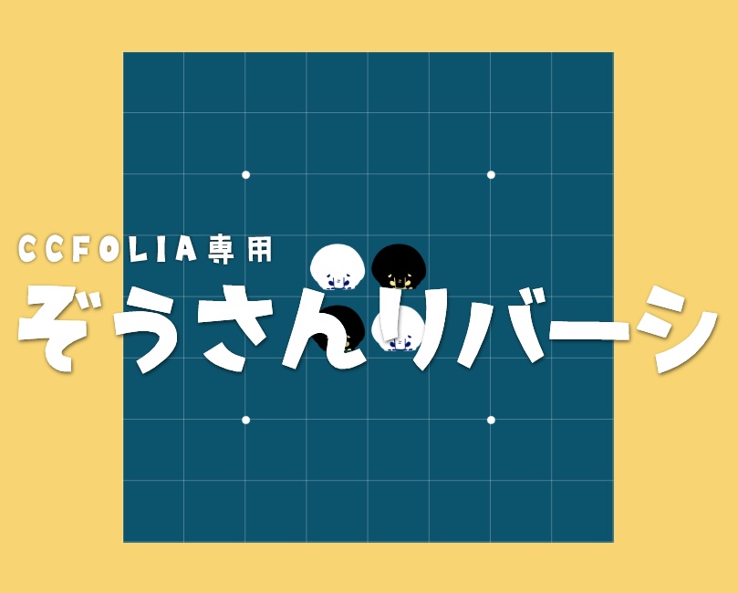 ココフォリア用 zipを投げるだけぞうさんリバーシ