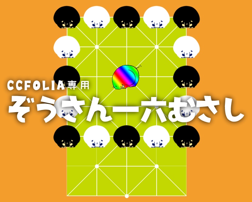 ココフォリア用 zipを投げるだけ ぞうさん一六むさし