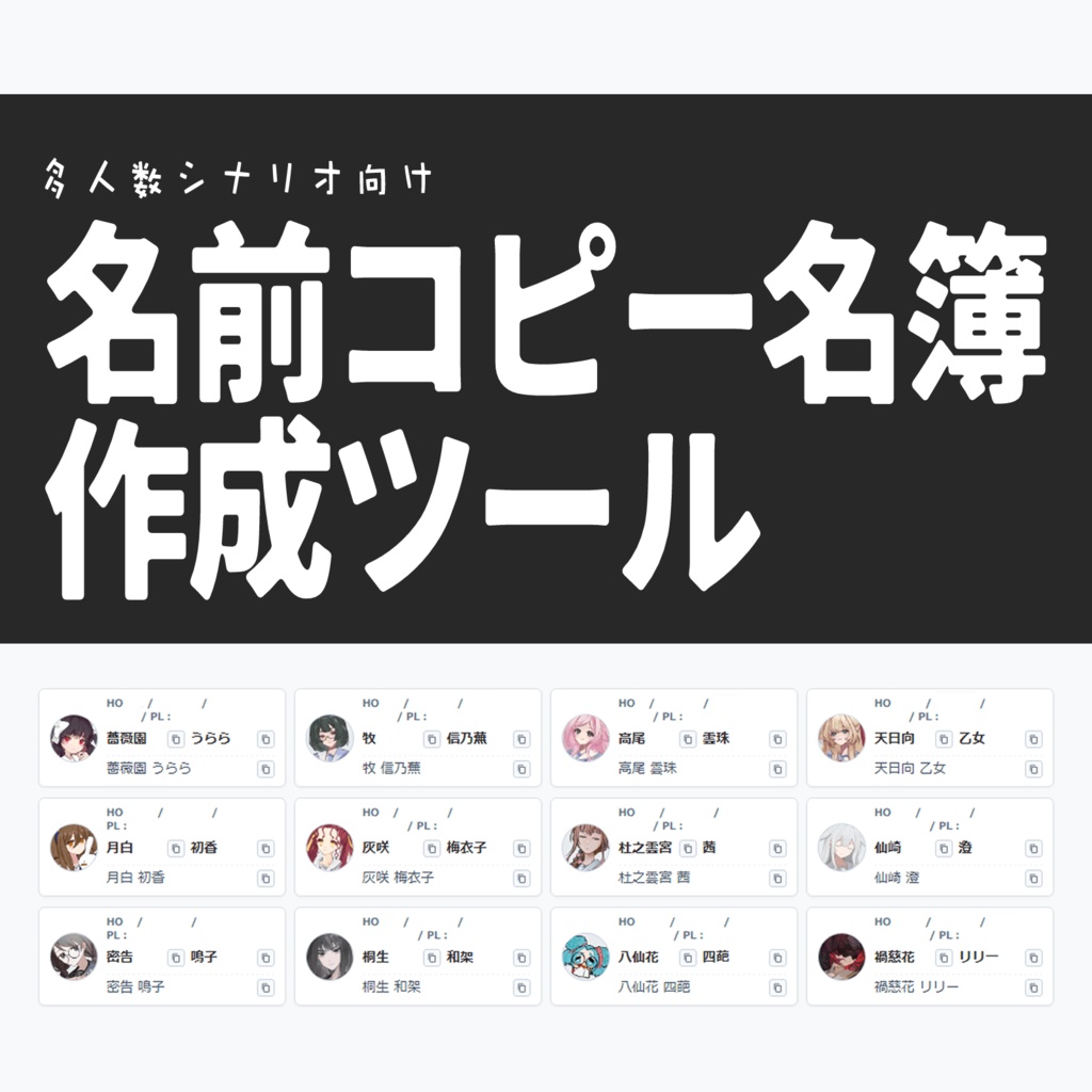 多人数シナリオ向け 名前コピー名簿作成ツール