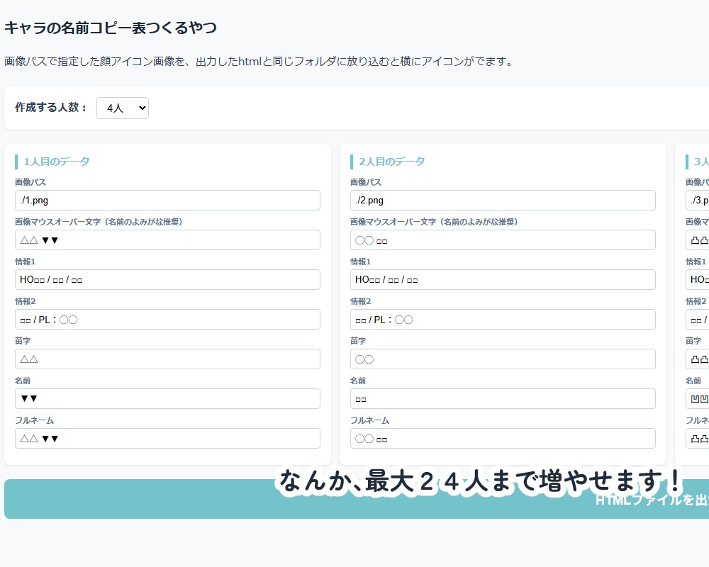 多人数シナリオ向け 名前コピー名簿作成ツール
