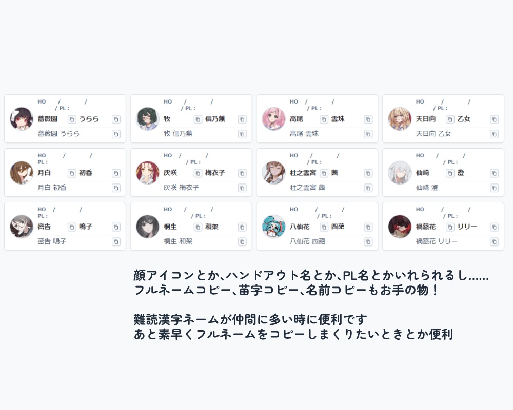 多人数シナリオ向け 名前コピー名簿作成ツール
