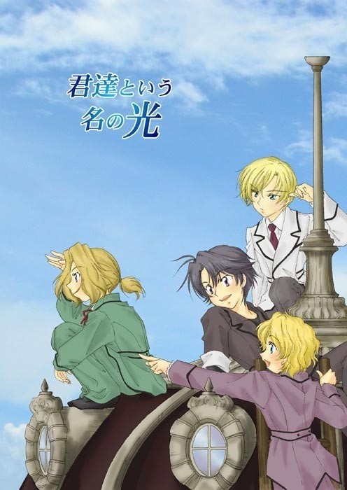 君達という名の光
