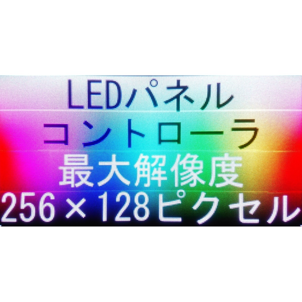 高性能版LEDパネルコントローラ　旧バージョン