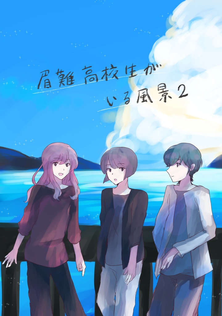 眉難高校生がいる風景2