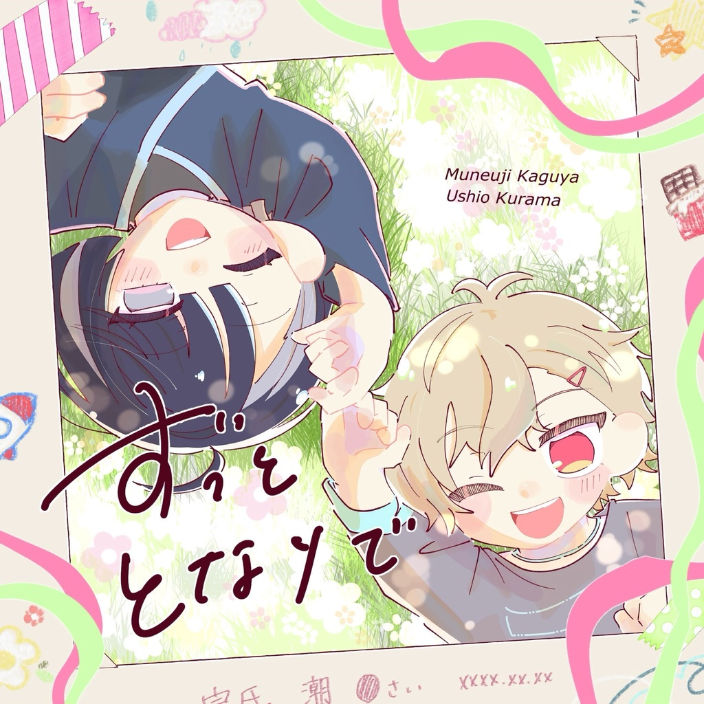 ずっととなりで