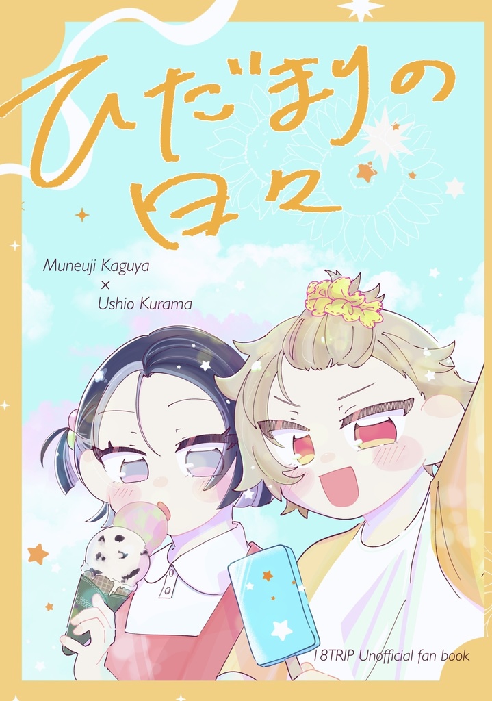ひだまりの日々