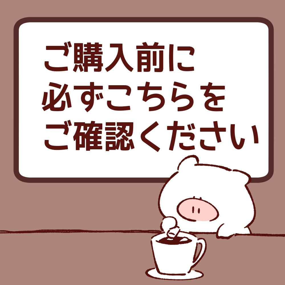 ご購入前に必ずこちらをご確認ください