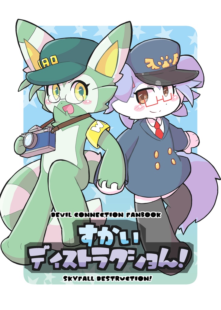 すかいディストラクショん！