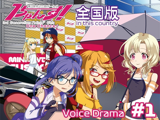 第3世代ミニ四ガールズ 1ちゃんす! 《全国版》 第1話 チャンプに会った日