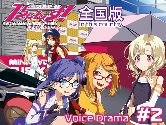 第3世代ミニ四ガールズ 1ちゃんす! 《全国版》 第2話 開幕! 予選ラウンド!!