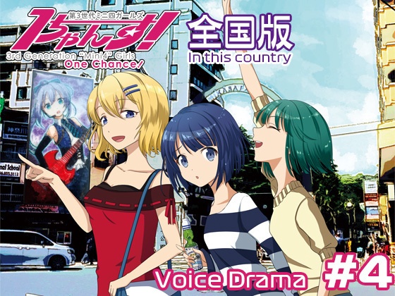 第3世代ミニ四ガールズ 1ちゃんす! 《全国版》 第4話 白熱! 予選ラウンド!!