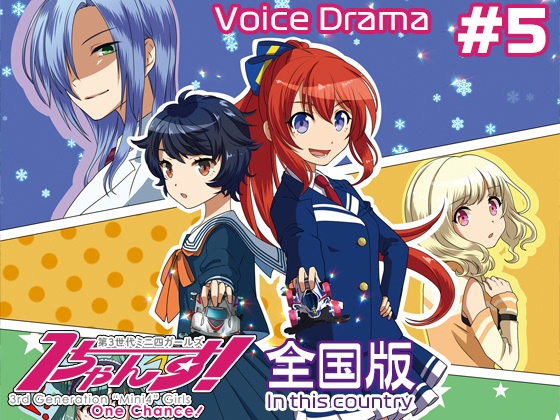 第3世代ミニ四ガールズ 1ちゃんす! 《全国版》 第5話 月と太陽と