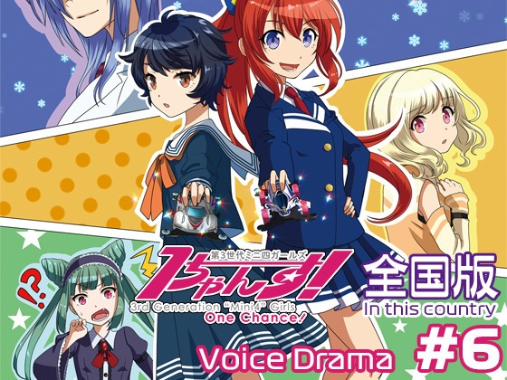 第3世代ミニ四ガールズ 1ちゃんす! 《全国版》 第6話 決着! 予選ラウンド!!