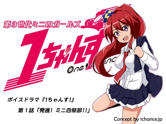 ボイスドラマ『1ちゃんす!』第1話 「発進! ミニ四駆部!!」