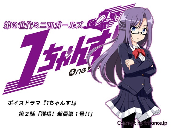 ボイスドラマ『1ちゃんす!』 第2話「獲得! 部員第1号!!」