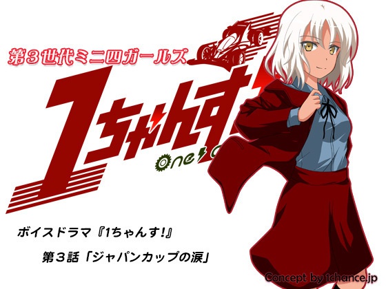 ボイスドラマ『1ちゃんす!』 第3話「ジャパンカップの涙」