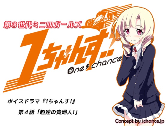 ボイスドラマ『1ちゃんす!』 第4話「超速の貴婦人!」